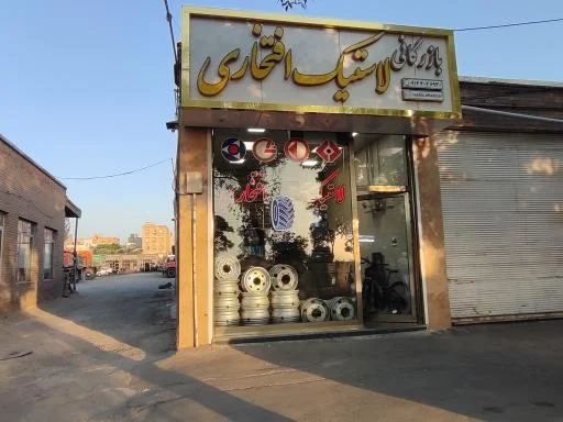 لاستیک فروشی افتخاری