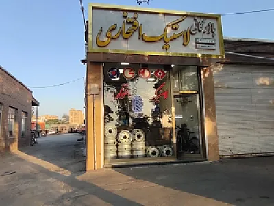 لاستیک فروشی افتخاری