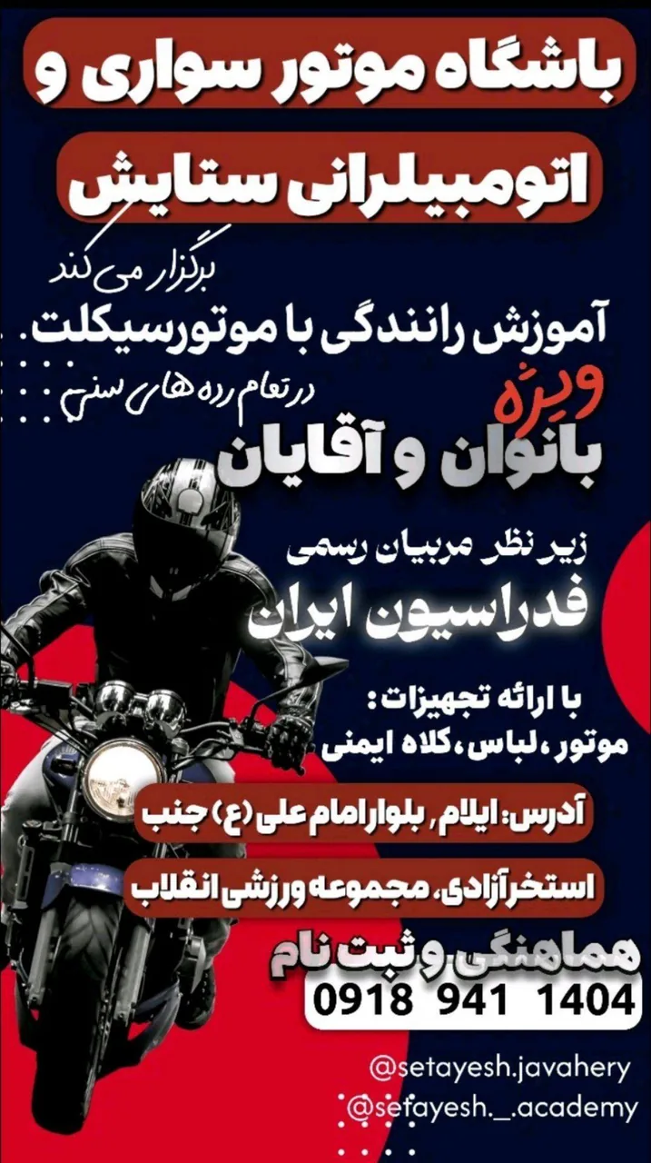 باشگاه موتورسواری و اتومبیل رانی ستایش - تصویر 3