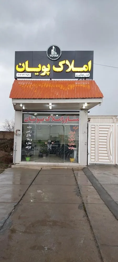 املاک پویان