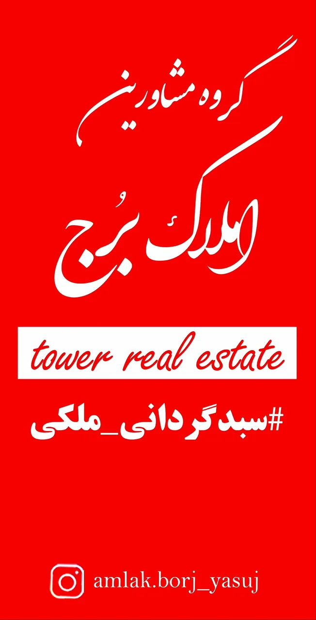 املاک برج - تصویر 2