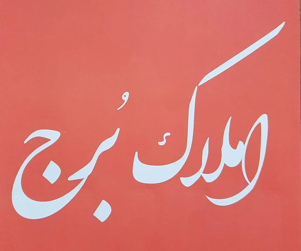 املاک برج - تصویر 3