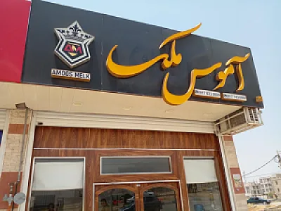 آموس ملک