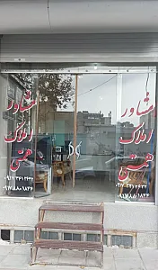 مشاور املاک همتی
