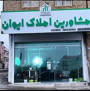 مشاور املاک ایوان