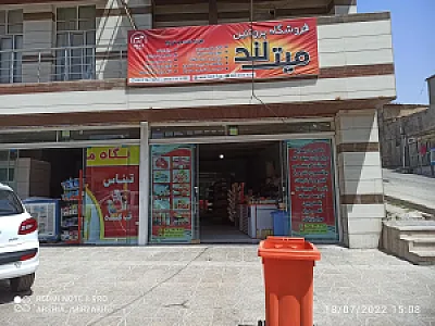 سوپرمارکت میت لند میرزابیگی