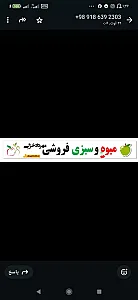 میوه وسبزی فروشی مهردادخزلی