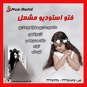 عکاسی مشعل