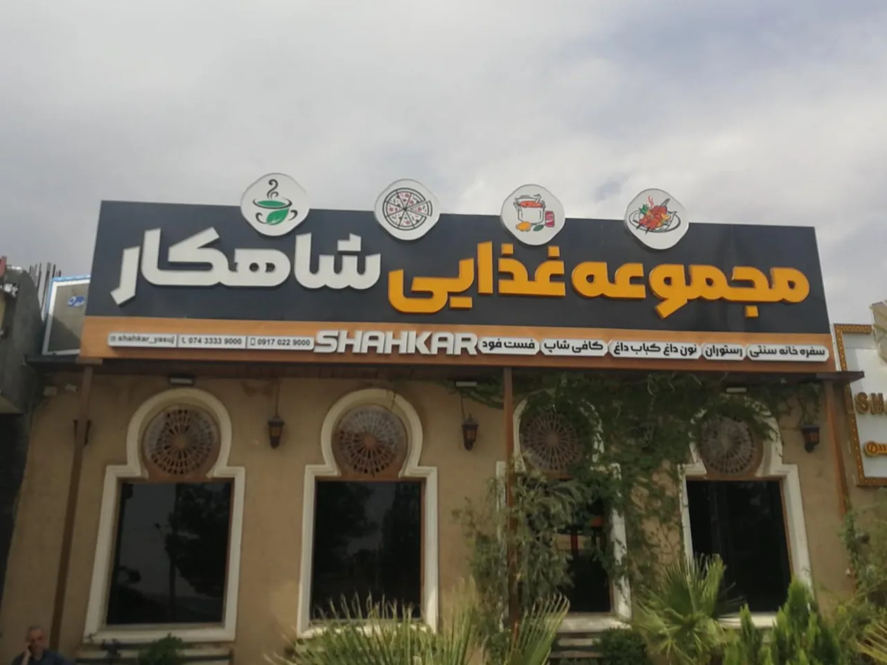 سفره خانه سنتی شاهکار - تصویر 2