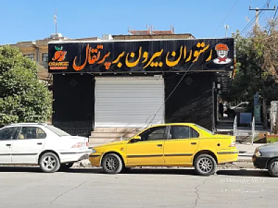 رستوران پرتقال