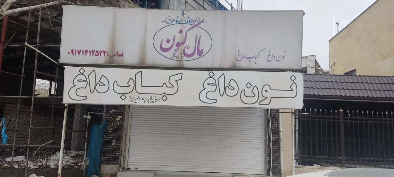 رستوران و بیرون بر مال کنون - تصویر 2