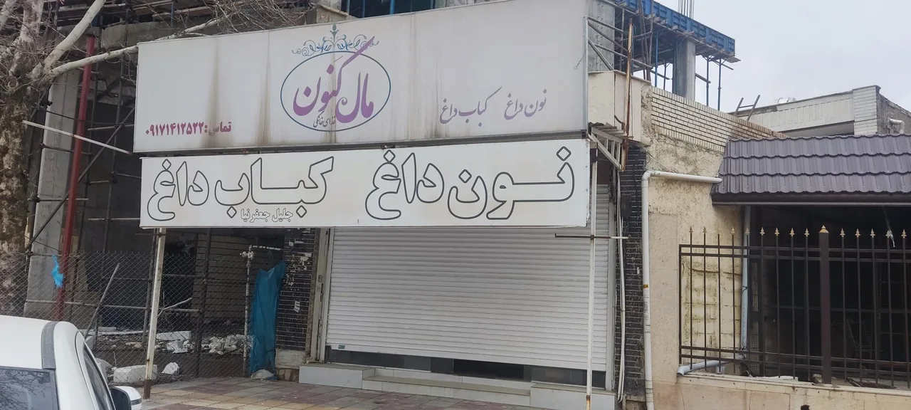 رستوران و بیرون بر مال کنون - تصویر 3