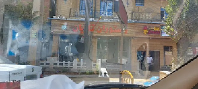رستوران تاتیان