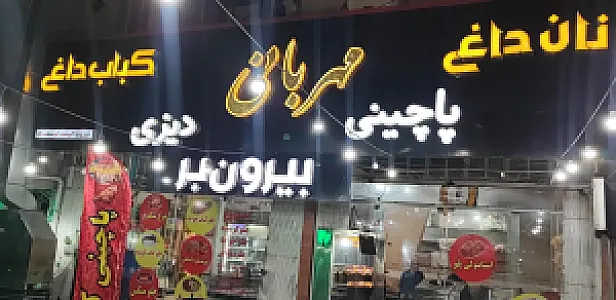 رستوران و بیرون بر مهربانی