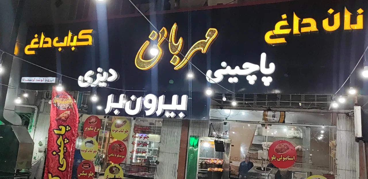 رستوران و بیرون بر مهربانی