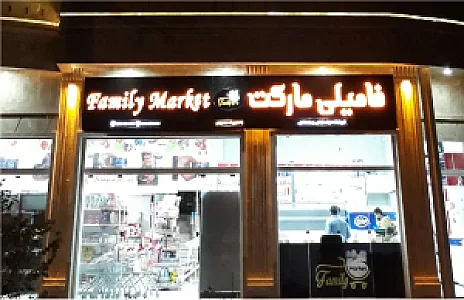 فامیلی مارکت