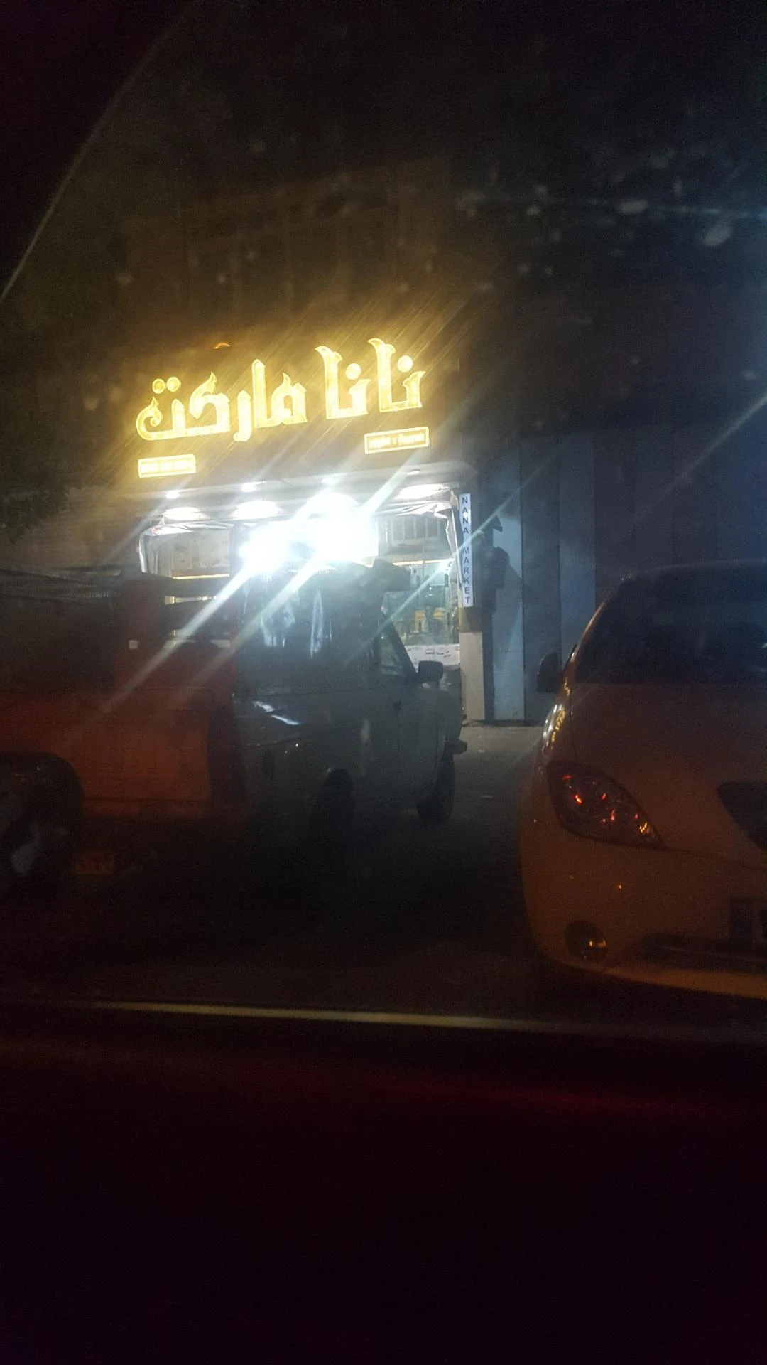 سوپر مارکت سعید - سوپرمارکت در مشهد - تصویر 2