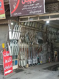 خدمات اگزوز