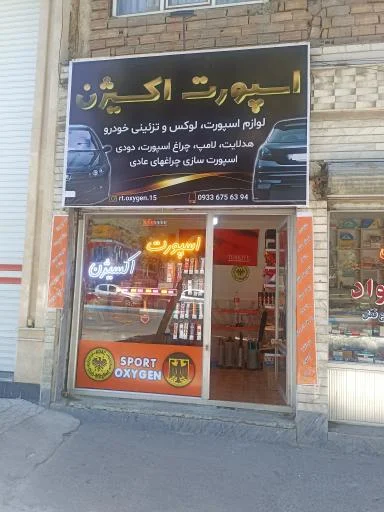 لوازم اسپرت ماشین (اسپرت اکسیژن)