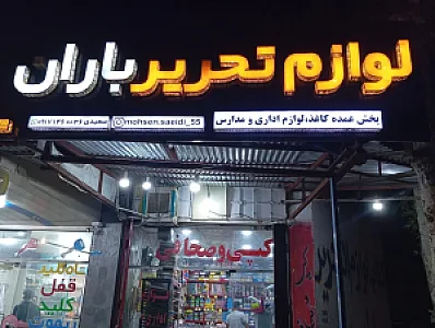 لوازم التحریر باران