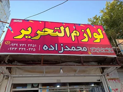 لوازم التحریر محمدزاده