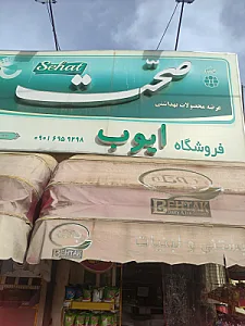 فروشگاه عبداللهی