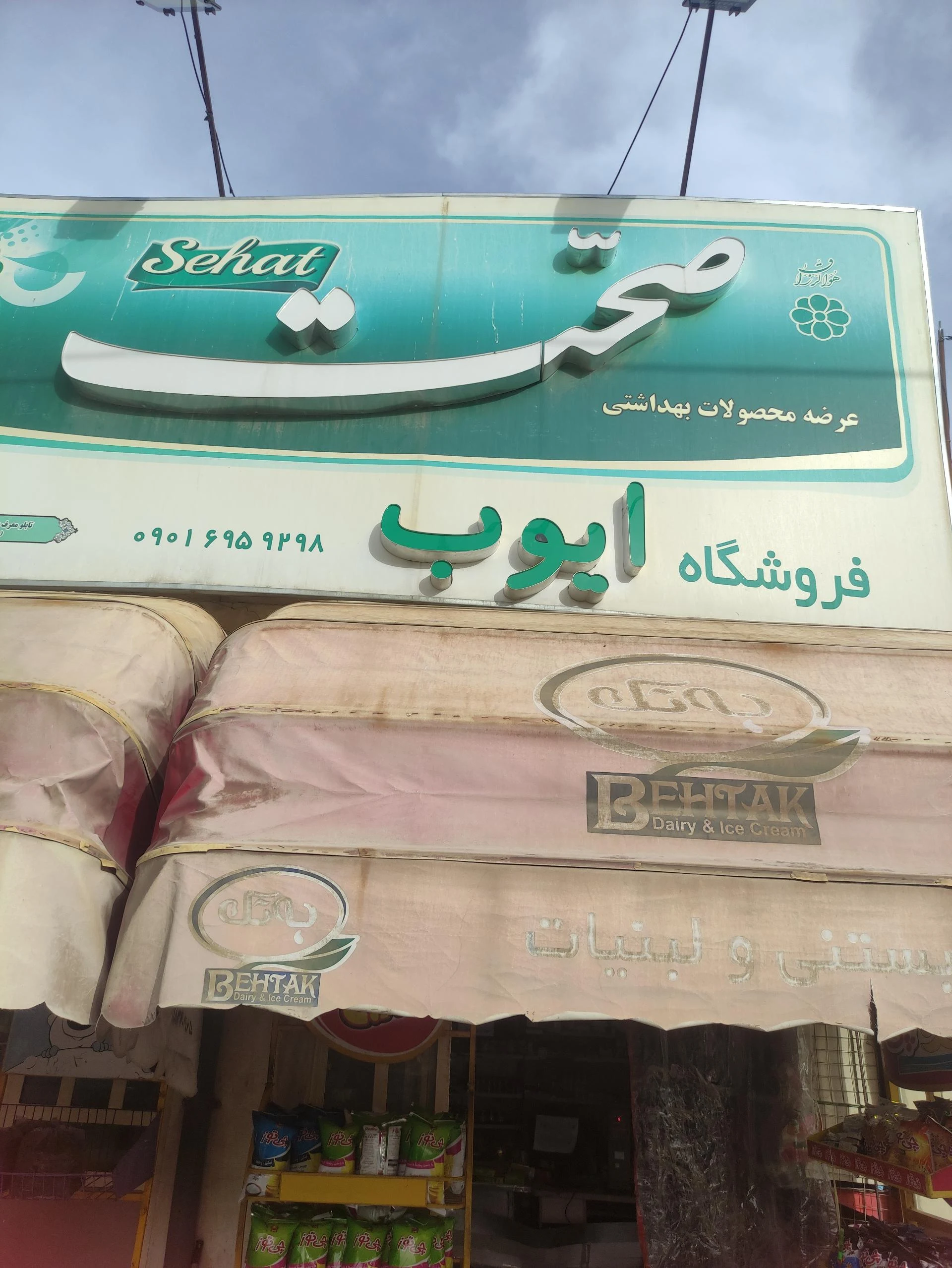 فروشگاه عبداللهی