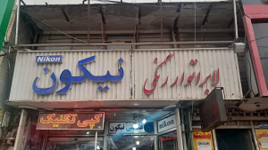 لابراتوار رنگی نیکون