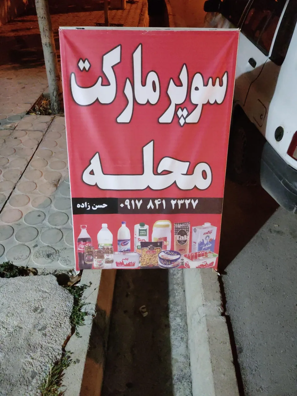 سوپرمارکت محله - تصویر 2