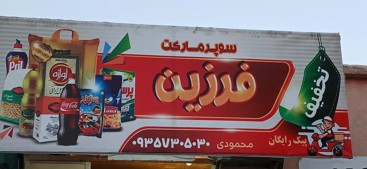 سوپرمارکت فرزین