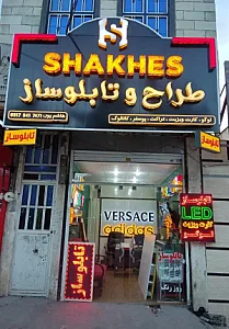 طراح و تابلوساز شاخص