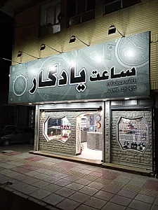 ساعت یادگار