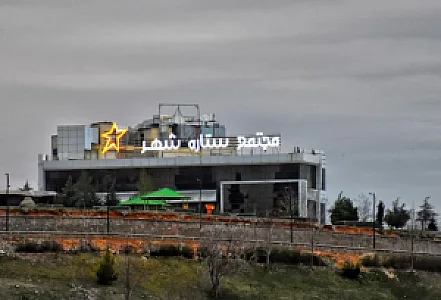 مجتمع و تالار پذیرایی ستاره شهر