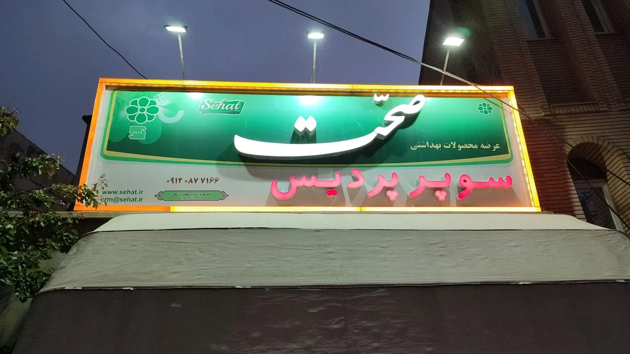 سوپر مارکت علی محمدی - تصویر 3