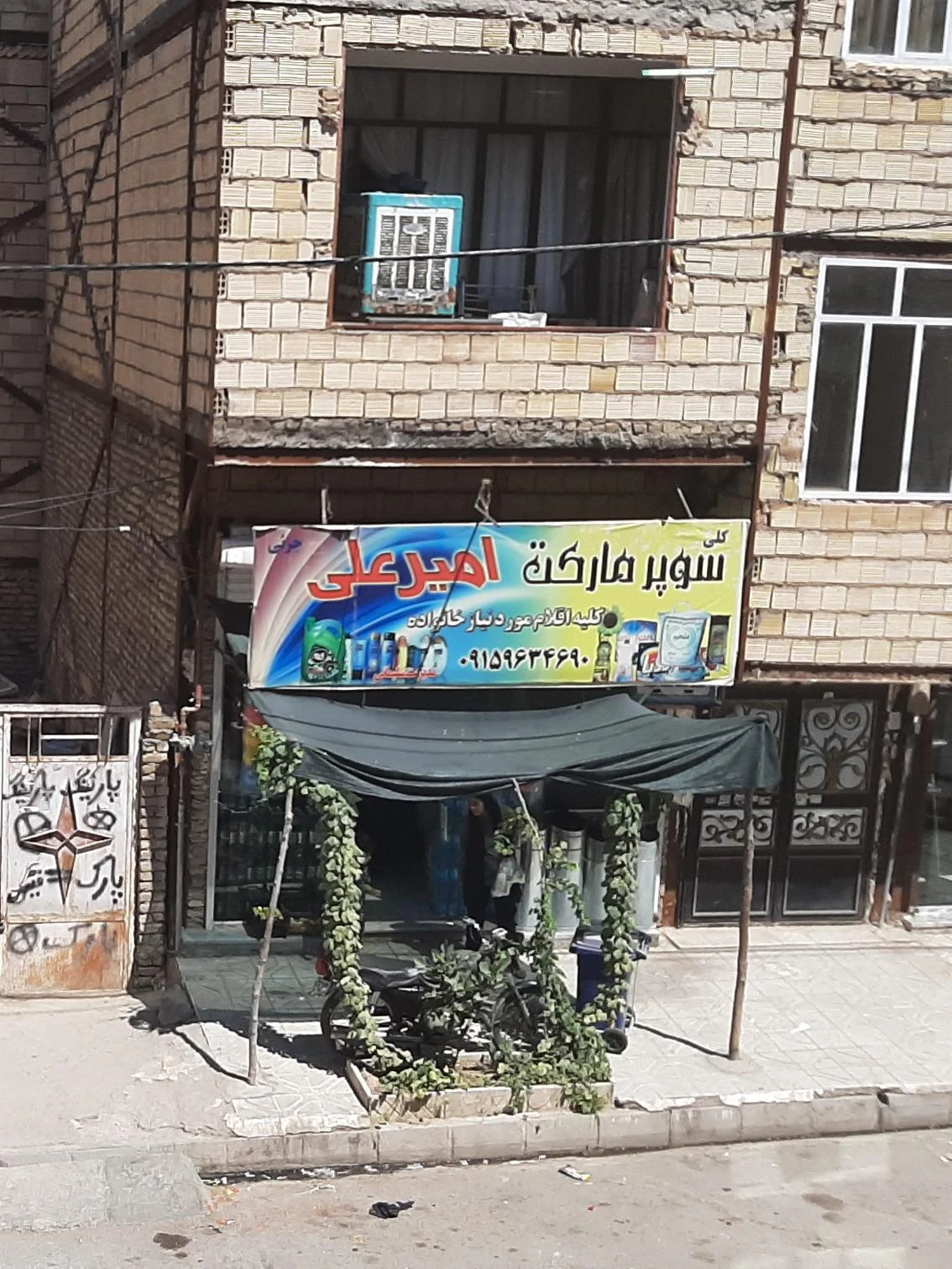 سوپر مارکت عرفان - سوپرمارکت در مشهد