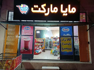 فروشگاه رحیمی