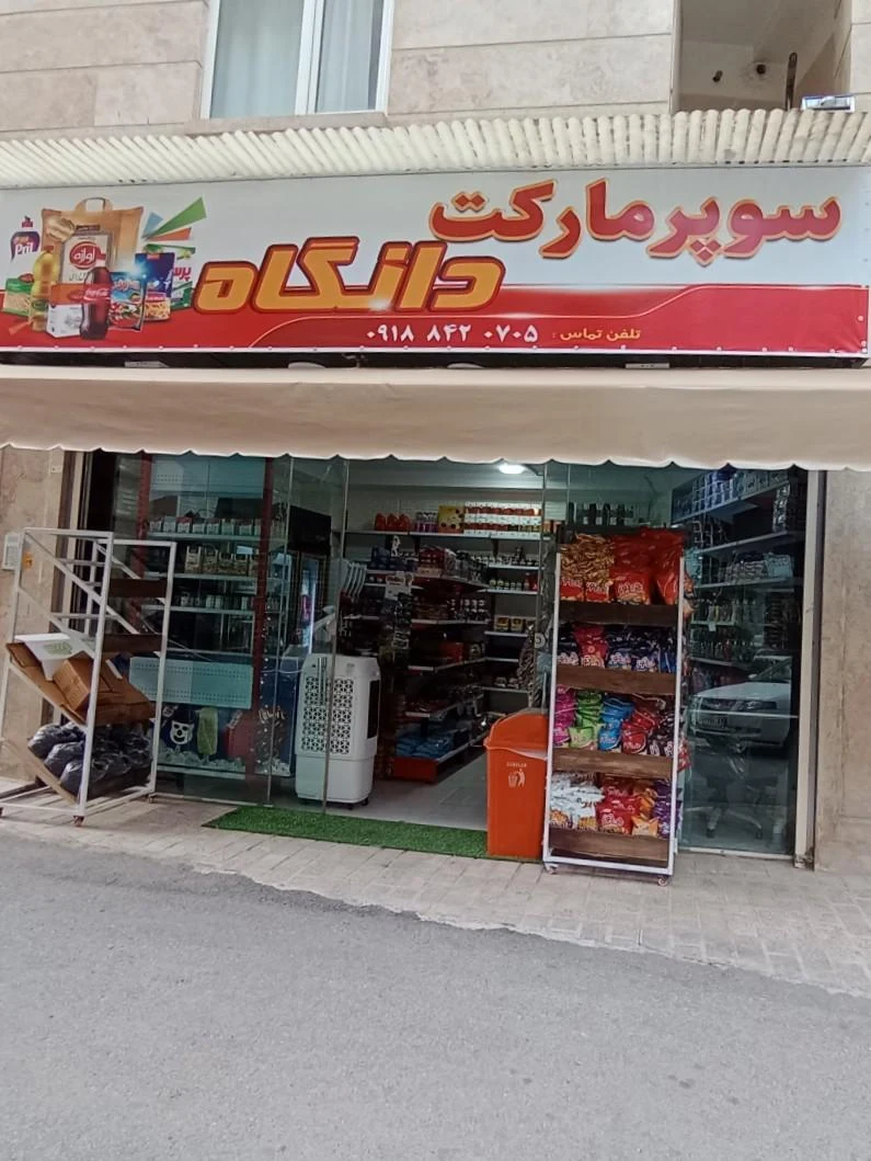 فروشگاه رحیمی - تصویر 2