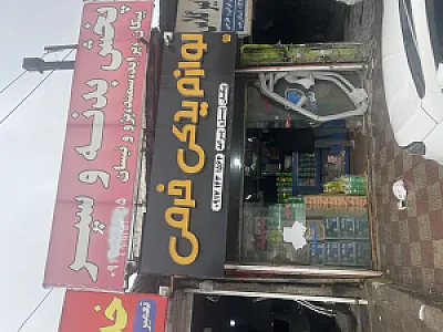 لوازم یدکی خرمی