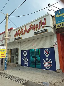 لوازم یدکی حیدری