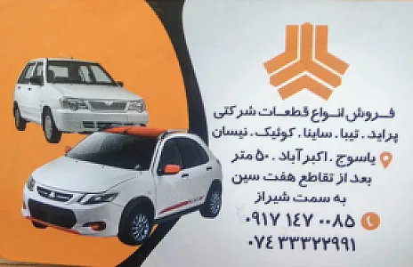 فروشگاه لوازم یدکی سایپا اسفندیاری