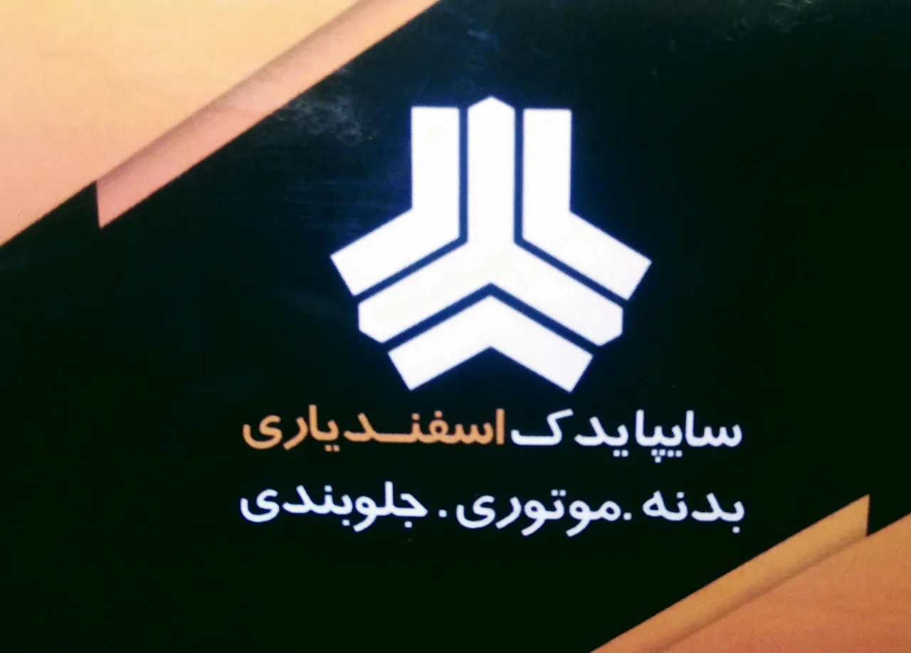 فروشگاه لوازم یدکی سایپا اسفندیاری - تصویر 2