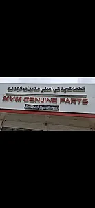 لوازم یدکی اصلی ام وی ام