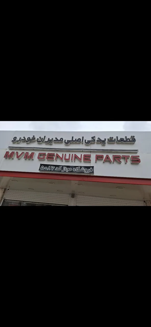 لوازم یدکی اصلی ام وی ام