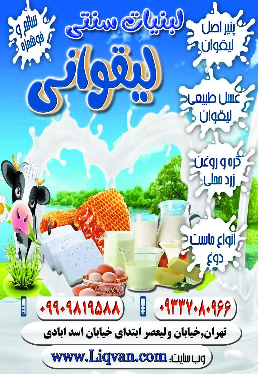 لبنیات سنتی اصل لیقوانی - تصویر 4