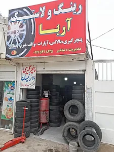 رینگ و لاستیک آریا