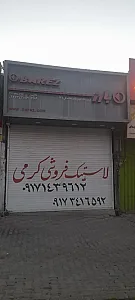 لاستیک فروشی کرمی (وحید)
