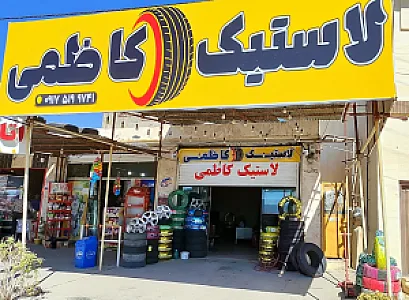 لاستیک فروشی کاظمی