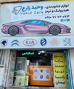 لوازم جلوبندی و لنت وحید زارع