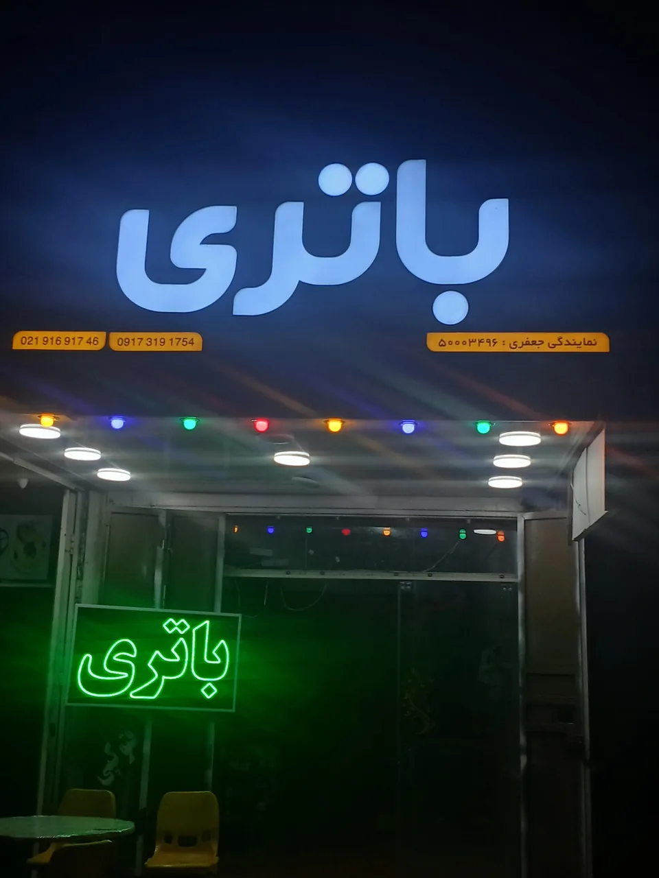 باطری فروشی جعفری - تصویر 2