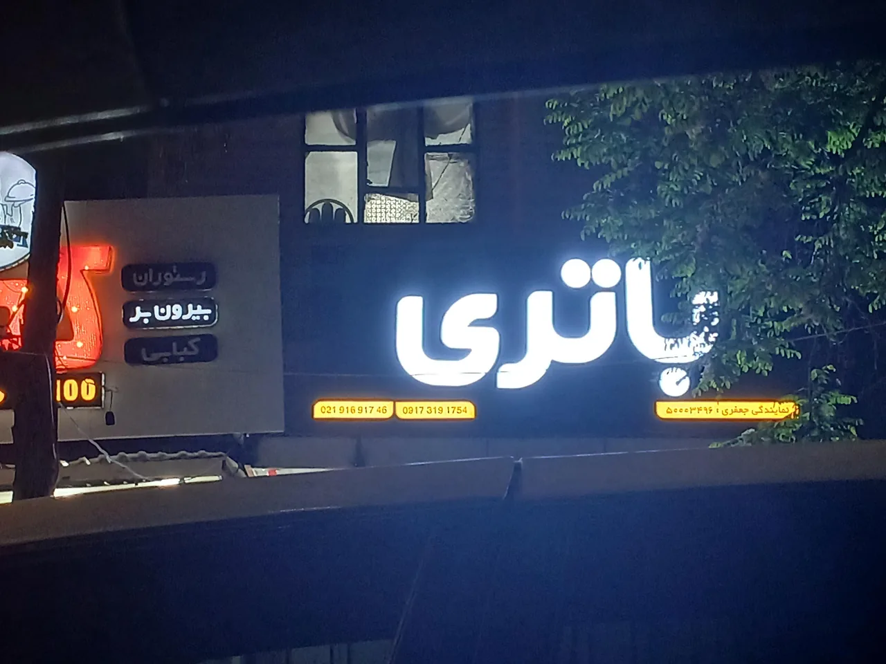 باطری فروشی جعفری - تصویر 4